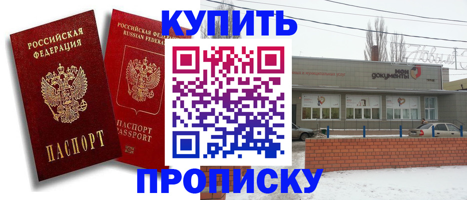 купить прописку в Бузулуке